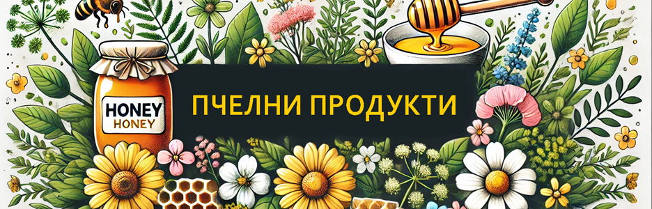 Пчелни продукти