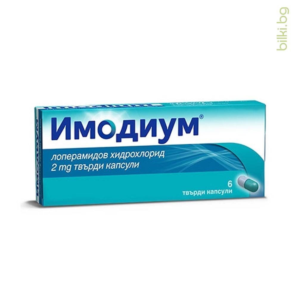 Имодиум капсулы 2 мг. Имодиум таблетки для рассасывания. Имодиум фото. Имодиум плюс. Имодиум инструкция по применению таблетки цена