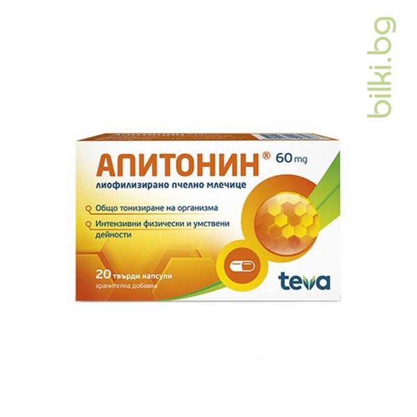 Апитонин, лиофилизирано пчелно млечице, 60 мг, 20 капсули