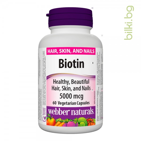 биотин витамин, биотин за коса, косопад, биотин капсули, цепене на ноктите, уебър нейчърълс, хранителна добавка, витамин В7, ползи, билки бг, биотин за здрава коса, webber naturals