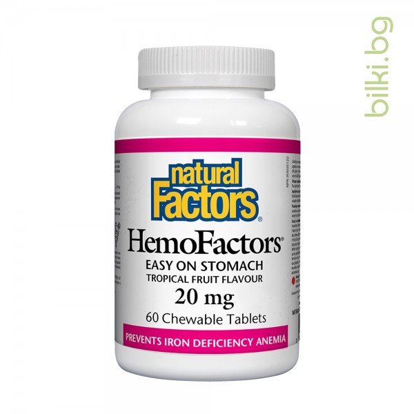 hemofactors, natural factors, анемия, ниски нива желязо, железен дефицит, железен пирофосфат, не дразни стомаха, натурал факторс, желязо дъвчащи таблетки, желязо съдържащ препарат
