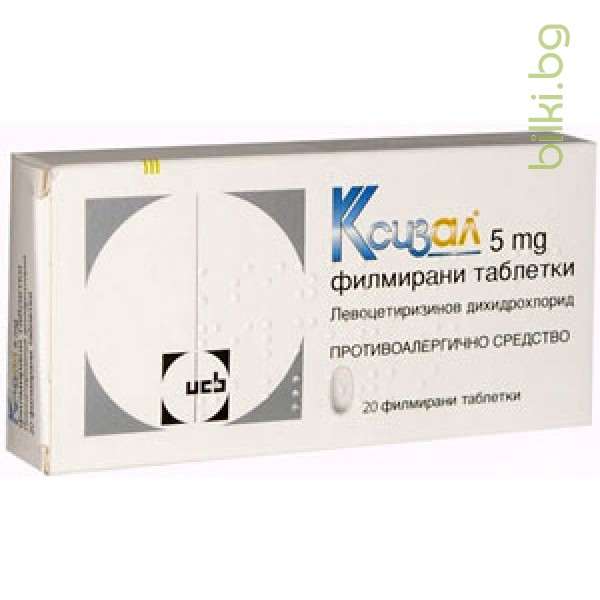 КСИЗАЛ 5 мг. 20 таблетки - алергични ринити