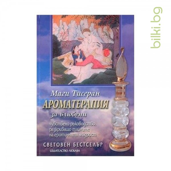 ароматерапия за влюбени, маги тисеран, книга
