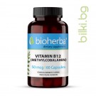 Витамин В12 Метилкобаламин при анемия и за сърце, Bioherba, 50 мкг, 60 капсули