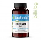 Кокосово масло, Bioherba, 1000 мг, 50 софтгел капсули