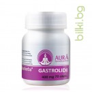 ГАСТРОЛИДИ, AURA, КАПСУЛИ Х 50 за лесно храносмилане, облекчение на газовете, намалява киселините и коремните спазми.