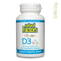 Витамин D3 за деца, Natural Factors, 400 IU, 100 дъвчащи табл.