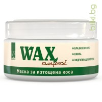 Rainforest WAX / Рейнфорест Уокс за изтощена коса, 150 мл