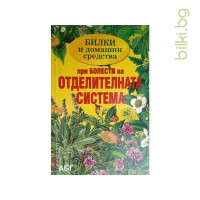 Книга Билки и домашни средства при болести на отделителната система, Теодора Симеонова
