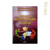 Книга Основи на интегралния подход, Д-р Димитър Пашкулев