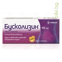 Бусколизин - при коремна болка, 10 мг, 20 табл.