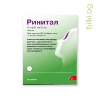 Ринитал - при сенна хрема и алергични ринити, 60 табл.