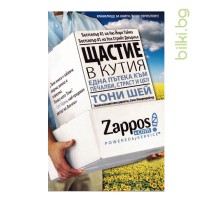 Книга Щастие в кутия, Тони Шей Zappos или как да изградим успешен онлайн бизнес