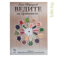 Книга Ведите за храненето, Олег Торсунов