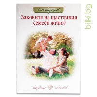 Книга Законите на щастливия семеен живот, Олег Торсунов