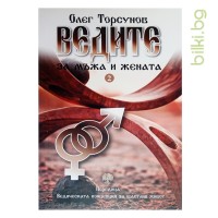 Книга Ведите за мъжа и жената, Олег Торсунов