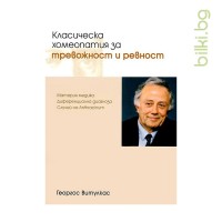 Книга Класическа хомеопатия за тревожност и ревност, Георгос Витулкас