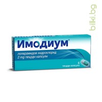 Имодиум, при диария, 2 мг, 6 капсули