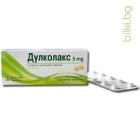 ДУЛКОЛАКС 5 мг.х 10т - слабително средство