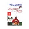 Книга Завръщане у дома, Вътрешно удовлетворение, Шрила Бакти Ракшок / Шридара Махарадж