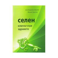 Книга Селен - ключът към здравето, Д-р Владимир Шишков / Михаил Христов