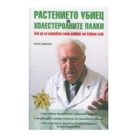 Книга Растението убиец на холестеролните плаки, Борис Николов