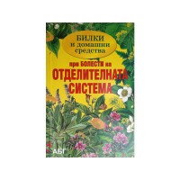 Книга Билки и домашни средства при болести на отделителната система, Теодора Симеонова