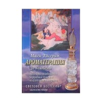 Книга Ароматерапия за влюбени, Маги Тисеран