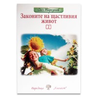 Книга Законите на щастливия живот - част 2, Олег Торсунов