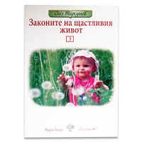 Книга Законите на щастливия живот - част 3, Олег Торсунов