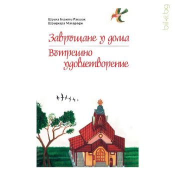 Книга Завръщане у дома, Вътрешно удовлетворение, Шрила Бакти Ракшок / Шридара Махарадж