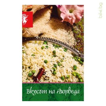 Книга Вкусът на Аюрведа, Кристи Апостолова