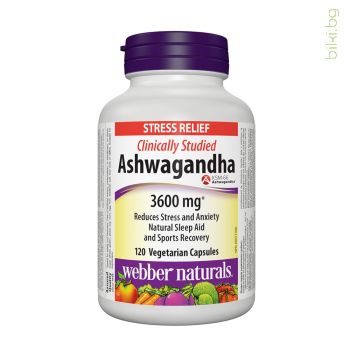 ашваганда, webber Naturals, ashwaganda, адаптоген, стрес, нервна система, нерви, имунитет, сърце, сърдечно-съдова система, капсули, екстракт