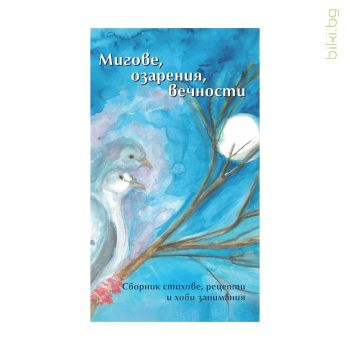 книга, мигове, озарения,вечности, кристи апостолова, петя манолова