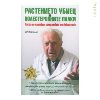 растението убиец на холестеролните плаки, книга, борис николов