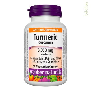 куркума, турмерик, капсули, куркуминоиди, webber naturals, turmeric, curcumin, хранителна добавка