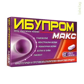 ИБУПРОМ МАКС - болкоуспокояващо,противовъзпалително