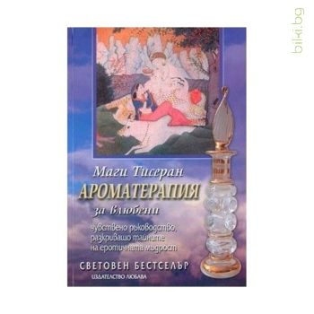 ароматерапия за влюбени, маги тисеран, книга