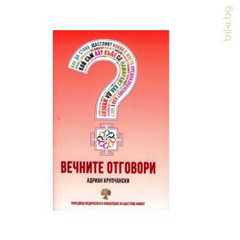 Вечните отговори, Адриан Крупчански 