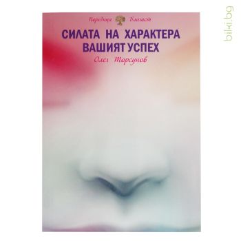 Силата на характера - вашият успех