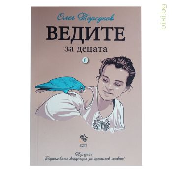 КНИГА ВЕДИТЕ ЗА ДЕЦАТА 6 ЧАСТ