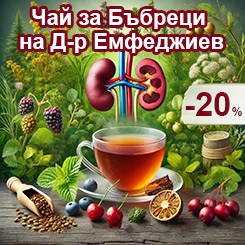 Чай за бъбреци, Диуретичен чай Емфеджиев, bilki.bg