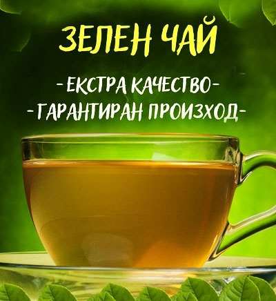 Гурме чай, Екзотични чайове, Зелен чай насипен