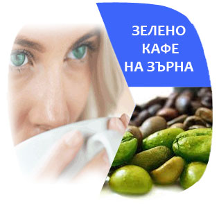 Зелено кафе на зърна
